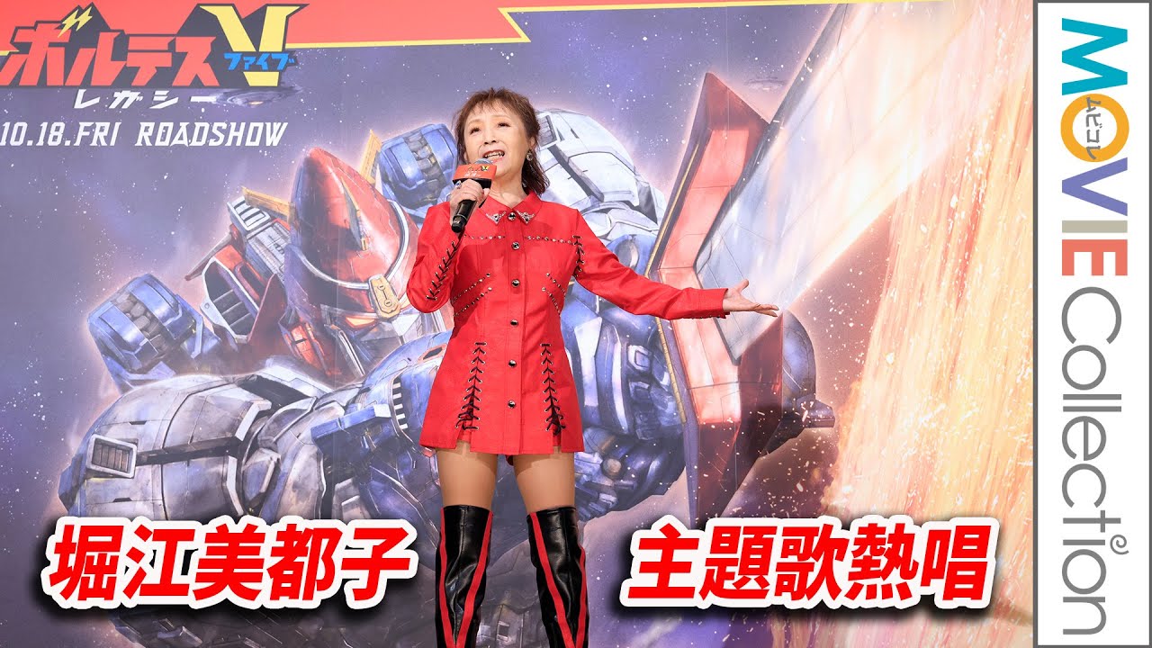 堀江美都子、アニメ『ボルテスV』主題歌熱唱！／『ボルテスV レガシー』ジャパンプレミア