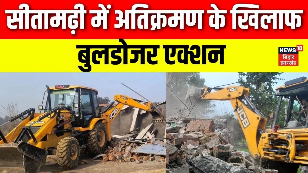 Bihar News : बिहार के सीतामढ़ी में अतिक्रमण के खिलाफ Bulldozer Action | Samrat Chaudhary | CM Nitish