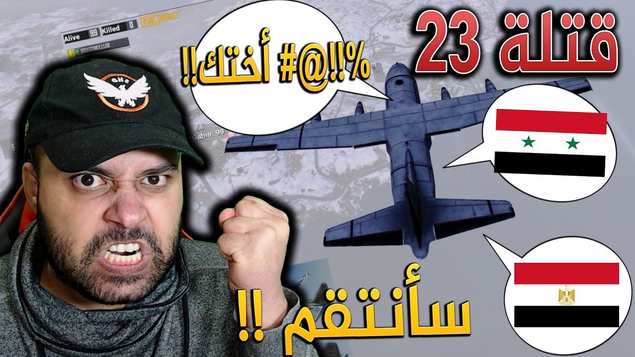 ببجي موبايل : سب عرضي !! وانتقمت !! سولو سكواد 23 كيل
