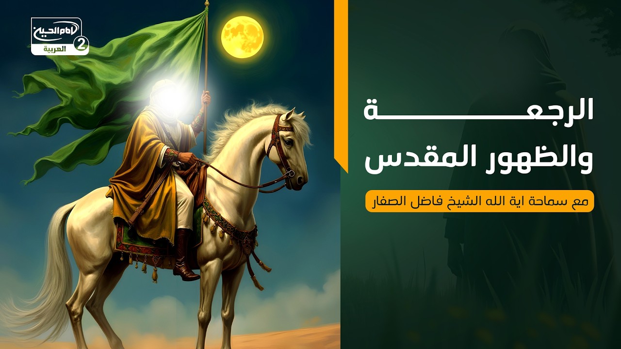 الرجعة والظهور المقدس، مع سماحة اية الله الشيخ فاضل الصفار