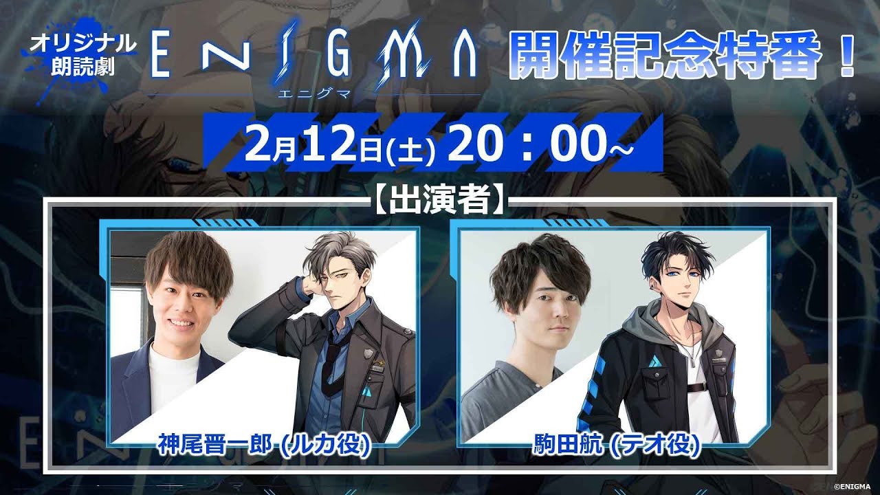 【3月19・20日開催】オリジナル朗読劇『ENIGMA ～Invisible rain～』開催記念特番！