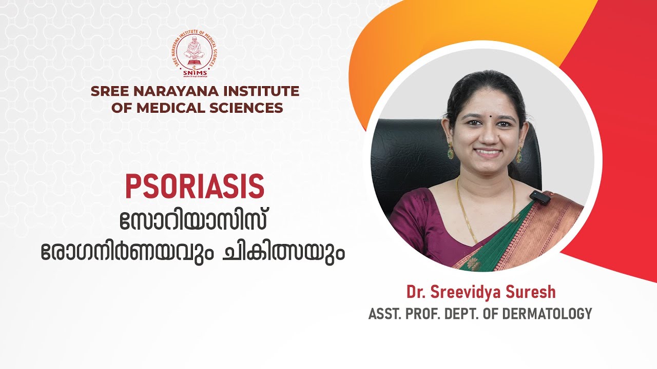 സോറിയാസിസ് രോഗനിർണ്ണയവും നൂതന ചികിത്സാ രീതികളും......ഡോ. ശ്രീവിദ്യ സുരേഷ്