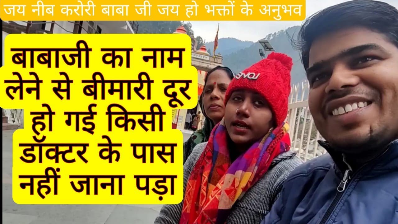 बाबाजी का नाम लेने से बीमारी दूर हो गई डॉक्टर के पास नहीं जाना पड़ा#neebkaroribaba #rangelasodagar