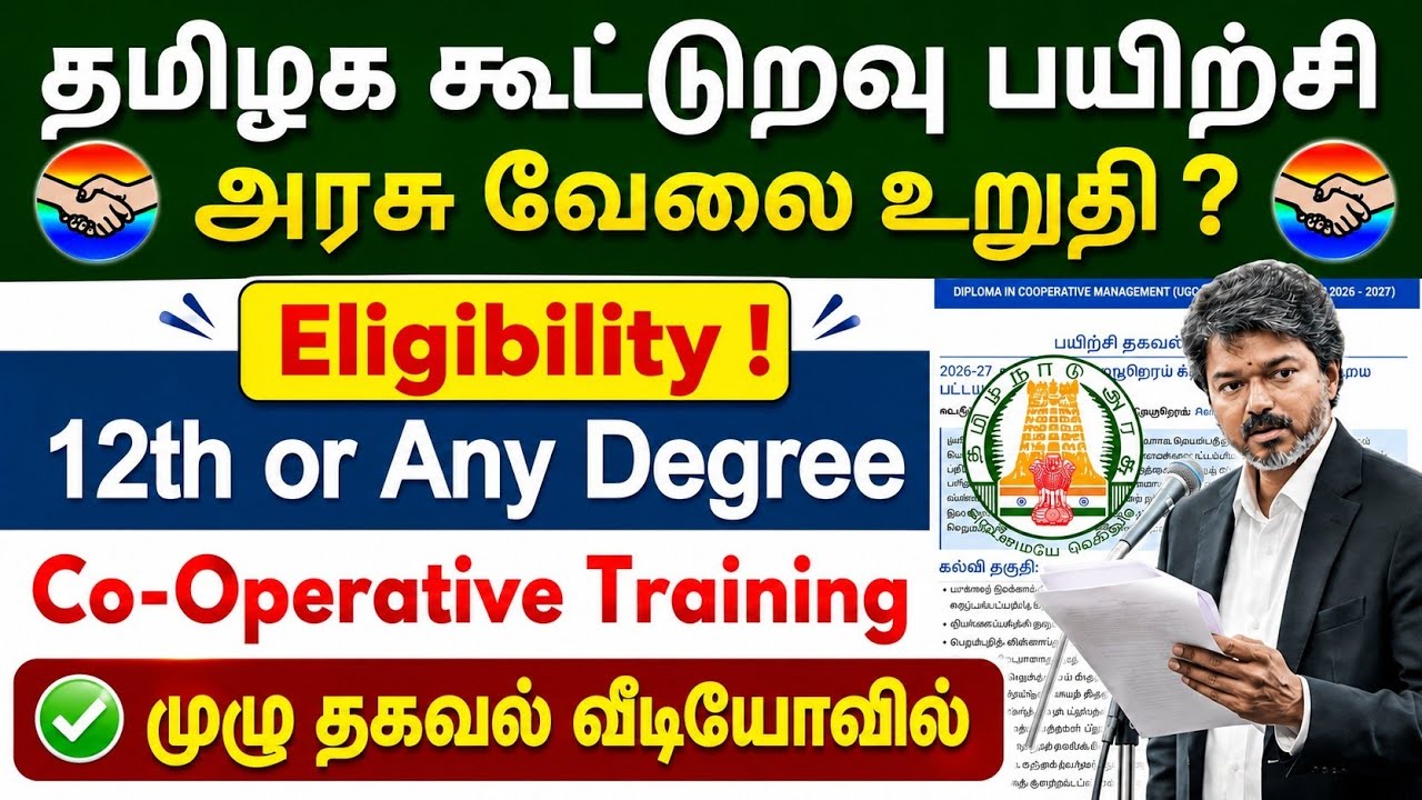 கூட்டுறவு பயிற்சி &diams;️ TN Cooperative Course 2026 Notification | Eligibility & Course Details 2026