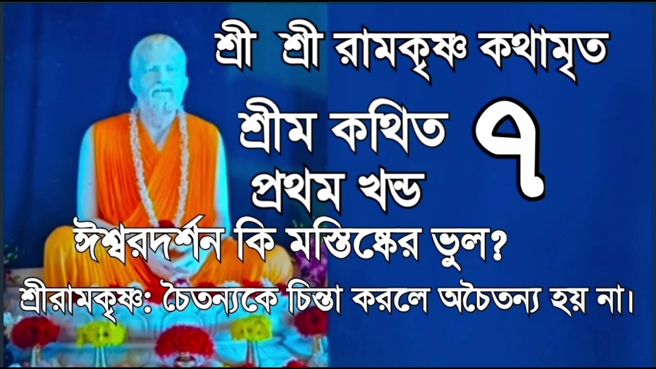 শ্রী শ্রী রামকৃষ্ণ কথামৃত | প্রথম খন্ড  পর্ব- ৭ || Sri Sri Ramkrishna Kathamrita @কথামৃত_Kathamrita 