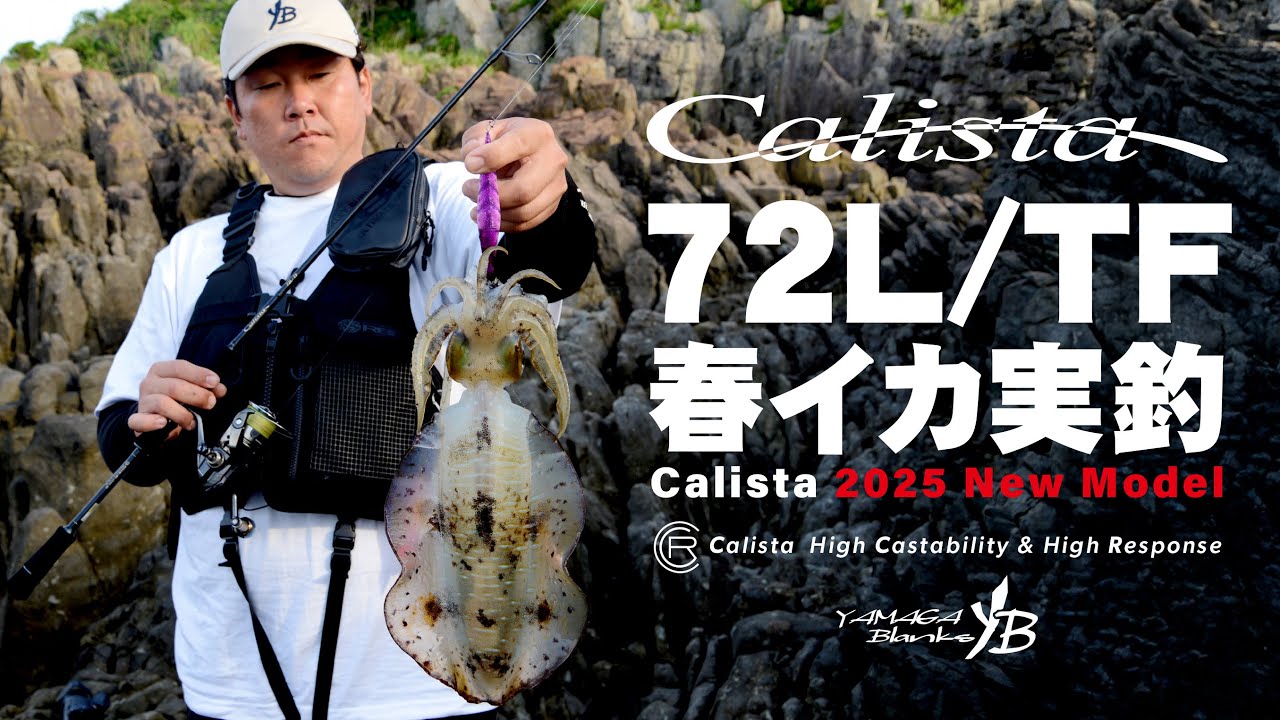 カリスタ72L/TF｜L（ライト）クラスで挑む春イカ実釣解説