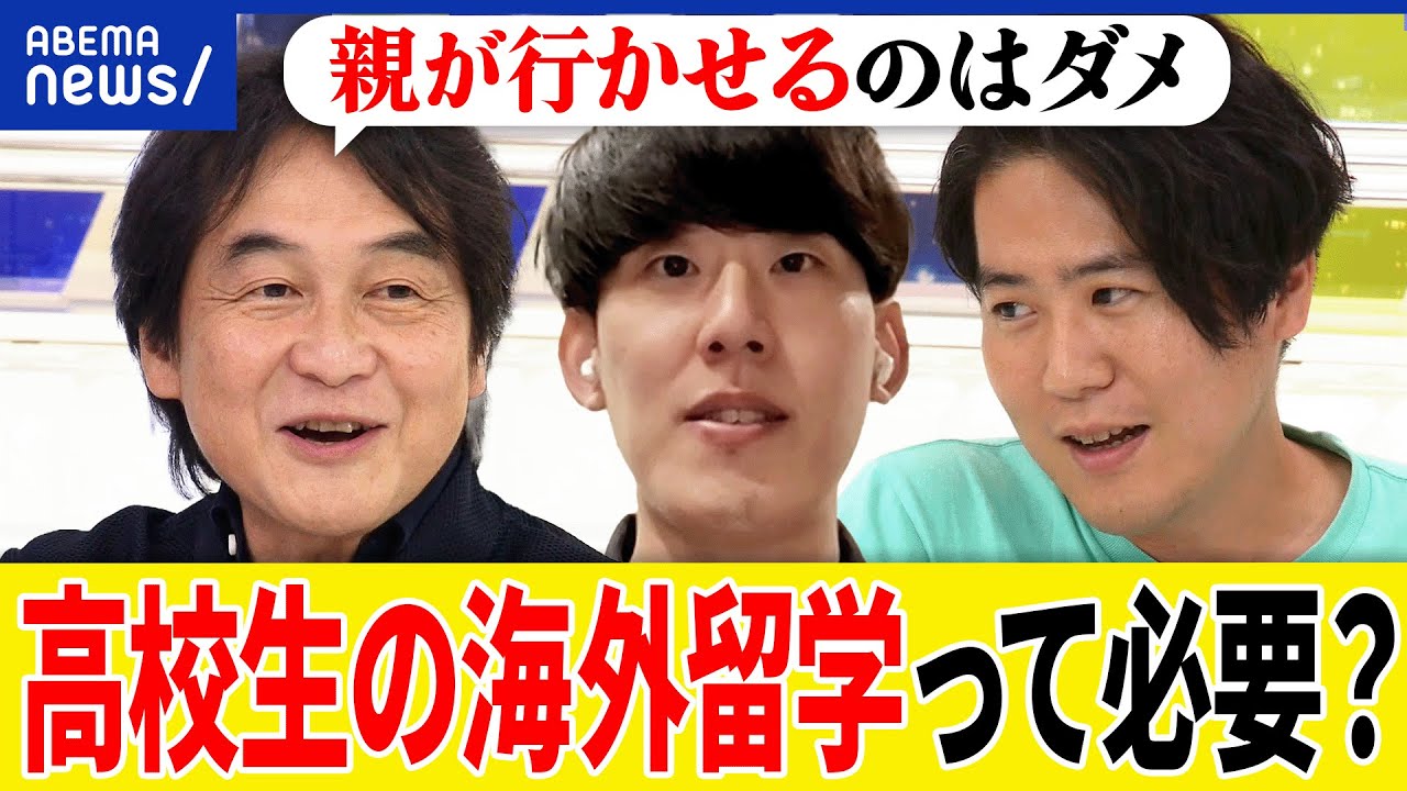 【海外留学】高校生から行くべき？日本語と英語どっちが重要？日本に戻ってくる？グローバル就活がトレンドに？｜アベプラ