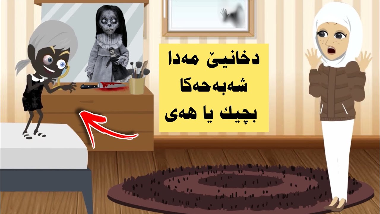 دخانیێ مەدا شەبە حەکا بچیك دیاربو و یاری دگەل خیشکا من دکرن