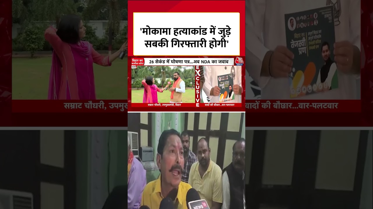 Mokama Dularchand Yadav Murder Case पर क्या बोले Samrat Choudhary   | #shorts #shortvideo