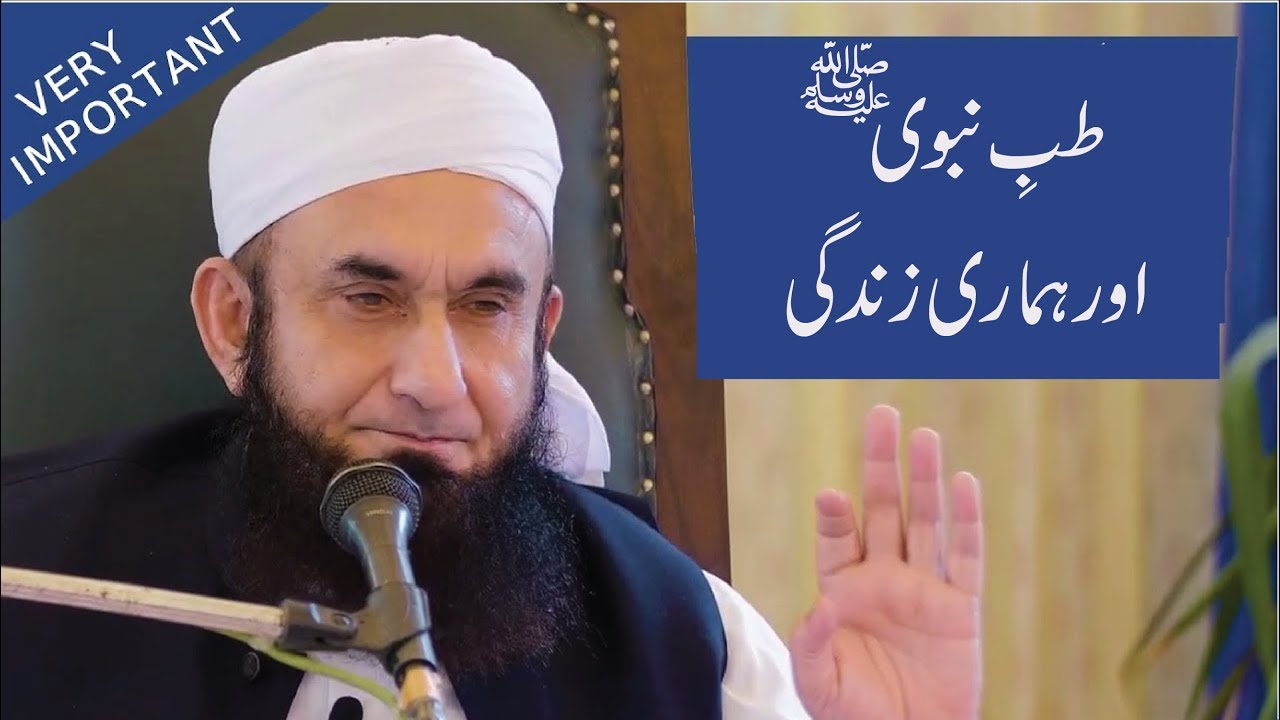 Tibbe Nabavi or Hamari Zindagi | Maulana Tariq Jameel