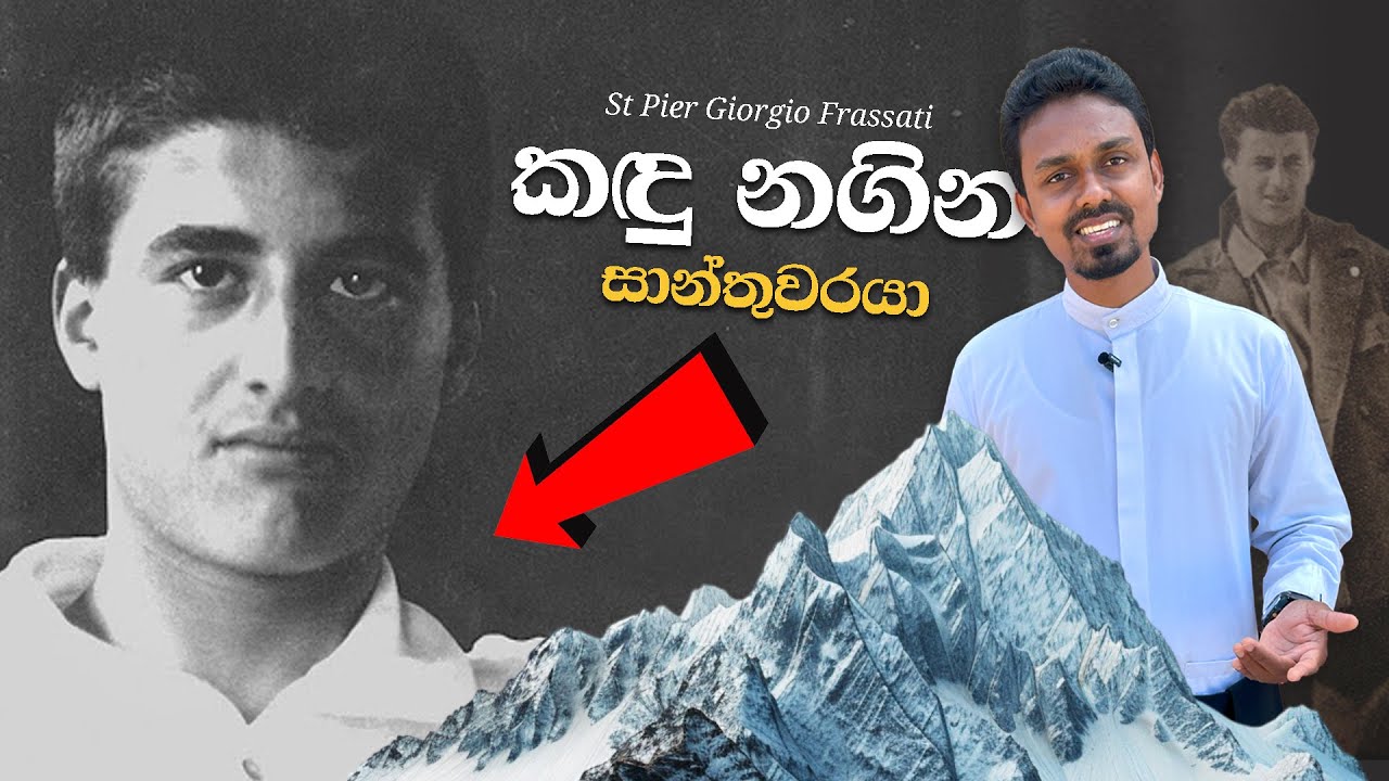 කඳු නගින සාන්තුවරයා - St Pier Giorgio Frassati 