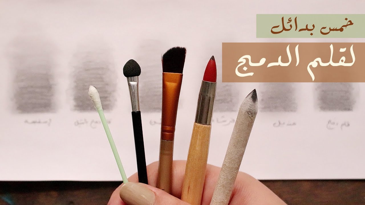 تعلم الرسم : 5 بدائل لقلم دمج الرصاص موجوده في منزلك