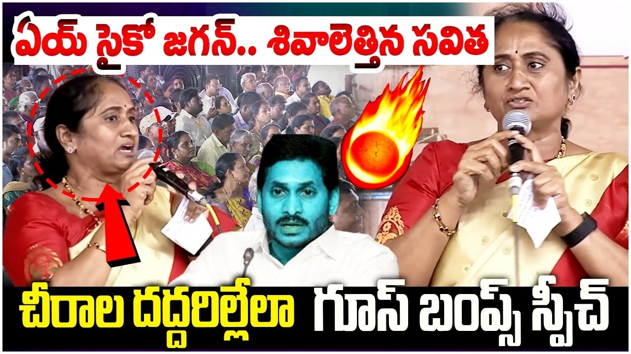 Hey Psycho Jagan.. Shivalettina Savitha🔥😱| Minister Savithamma Goosbumps Speech @Chirala | CM Chandrababu