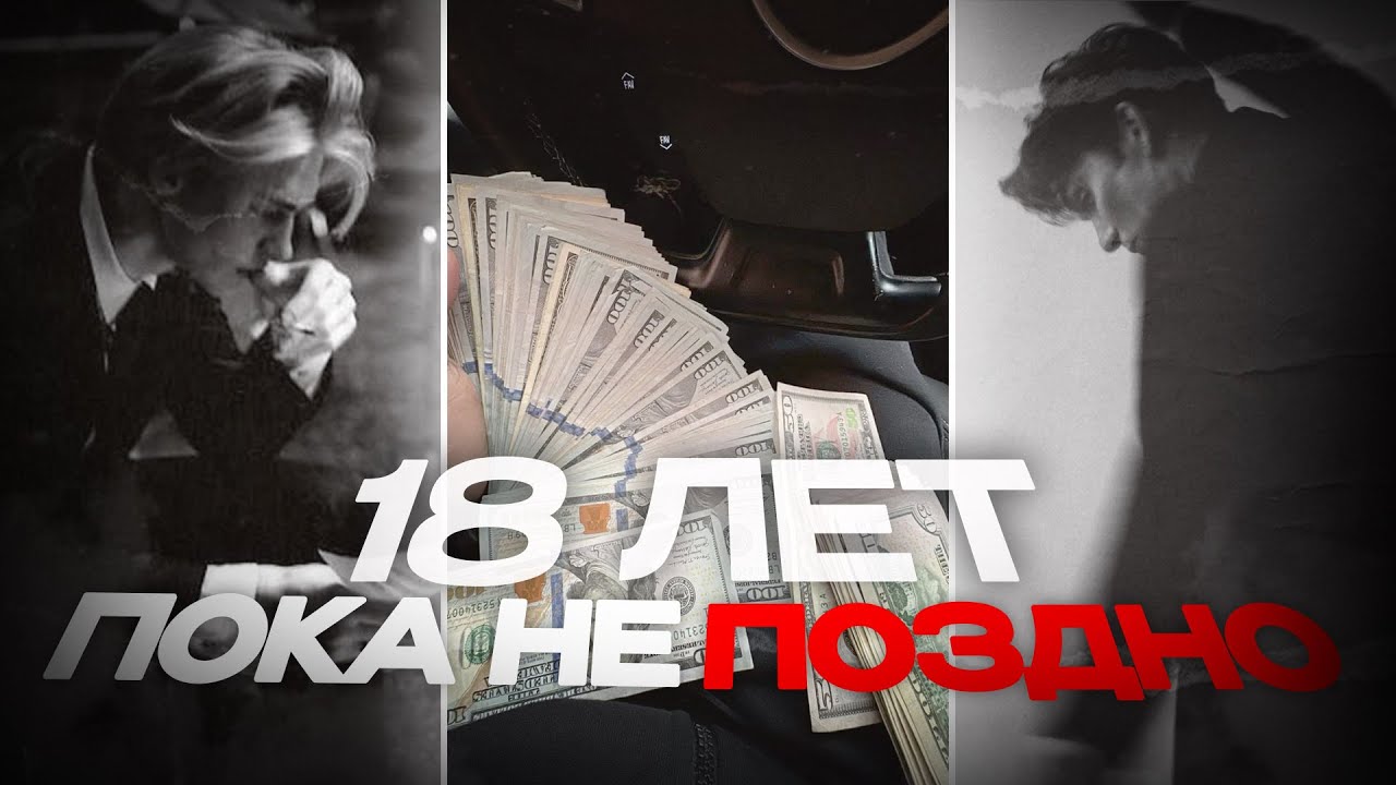 Если тебе 18-20, пожалуйста посмотри это видео (не ху%ня)