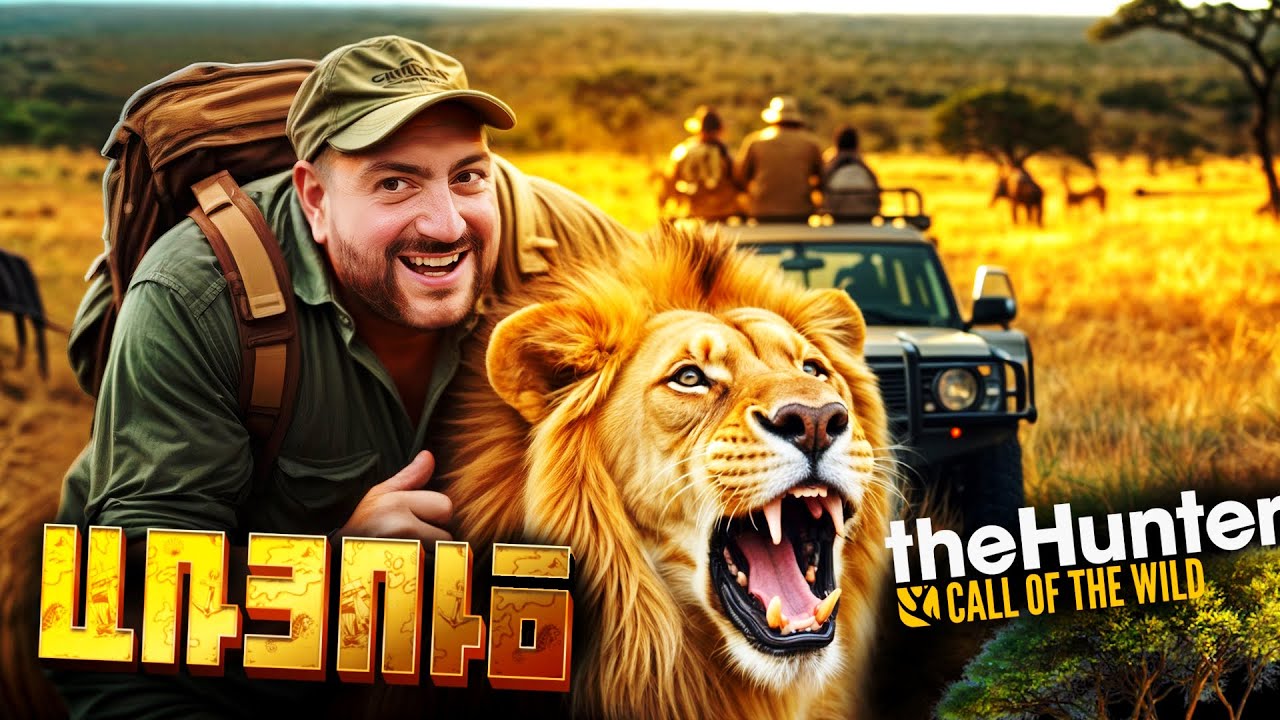Առյուծի որս🦁Աֆրիկական սավաննայում🌴TheHunter: Call of the Wild