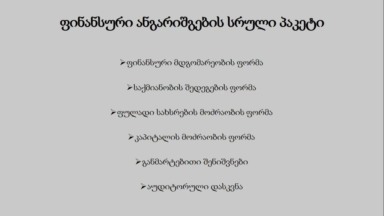 ფინანსური ანგარიშგება