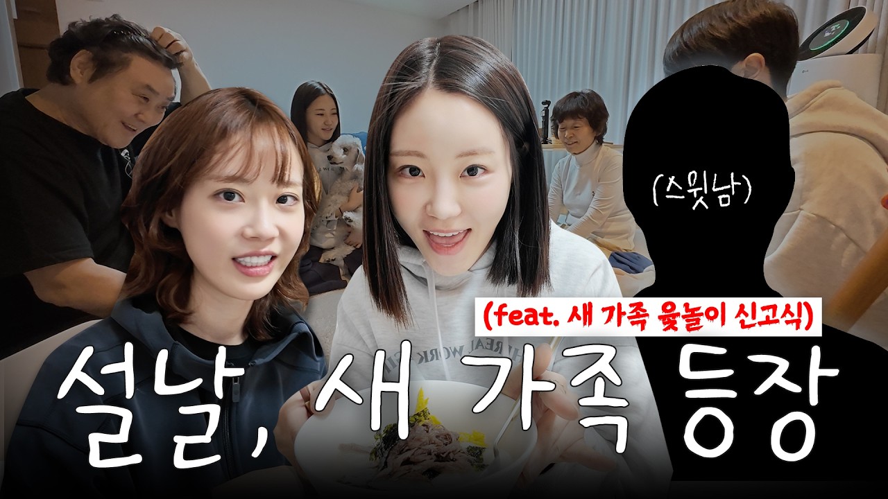 새로운 식구도 함께한 설날 | 과격한 윷놀이 승자는?