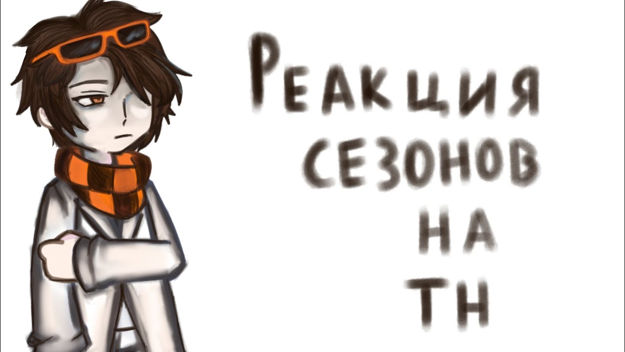 | Реакция сезонов на точку невозврата | Лололошка |