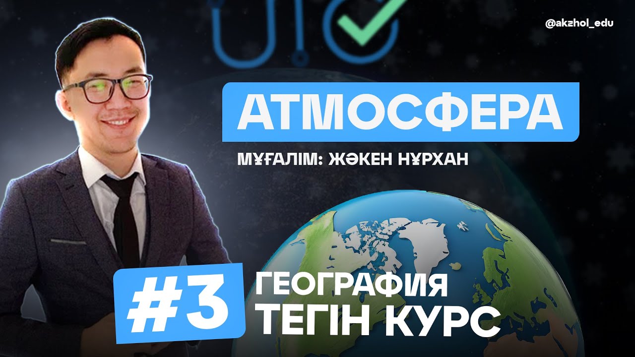 3 АТМОСФЕРА. ГЕОГРАФИЯ ТЕГІН КУРС