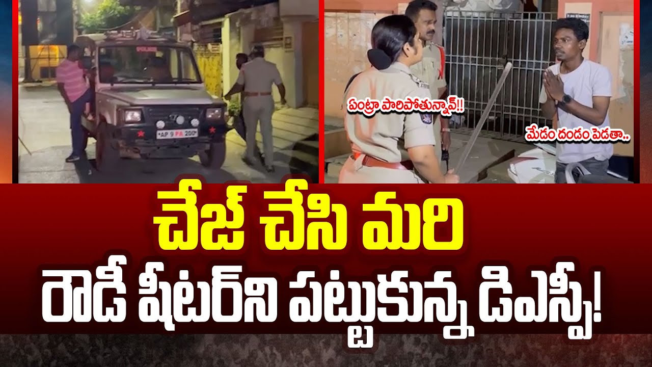 Nellore DSP Sindhu Priya అర్ధరాత్రి చేజ్ చేసి మరి రౌడీ షీటర్ ని పట్టుకున్న డిఎస్పీ!| Cloud Media