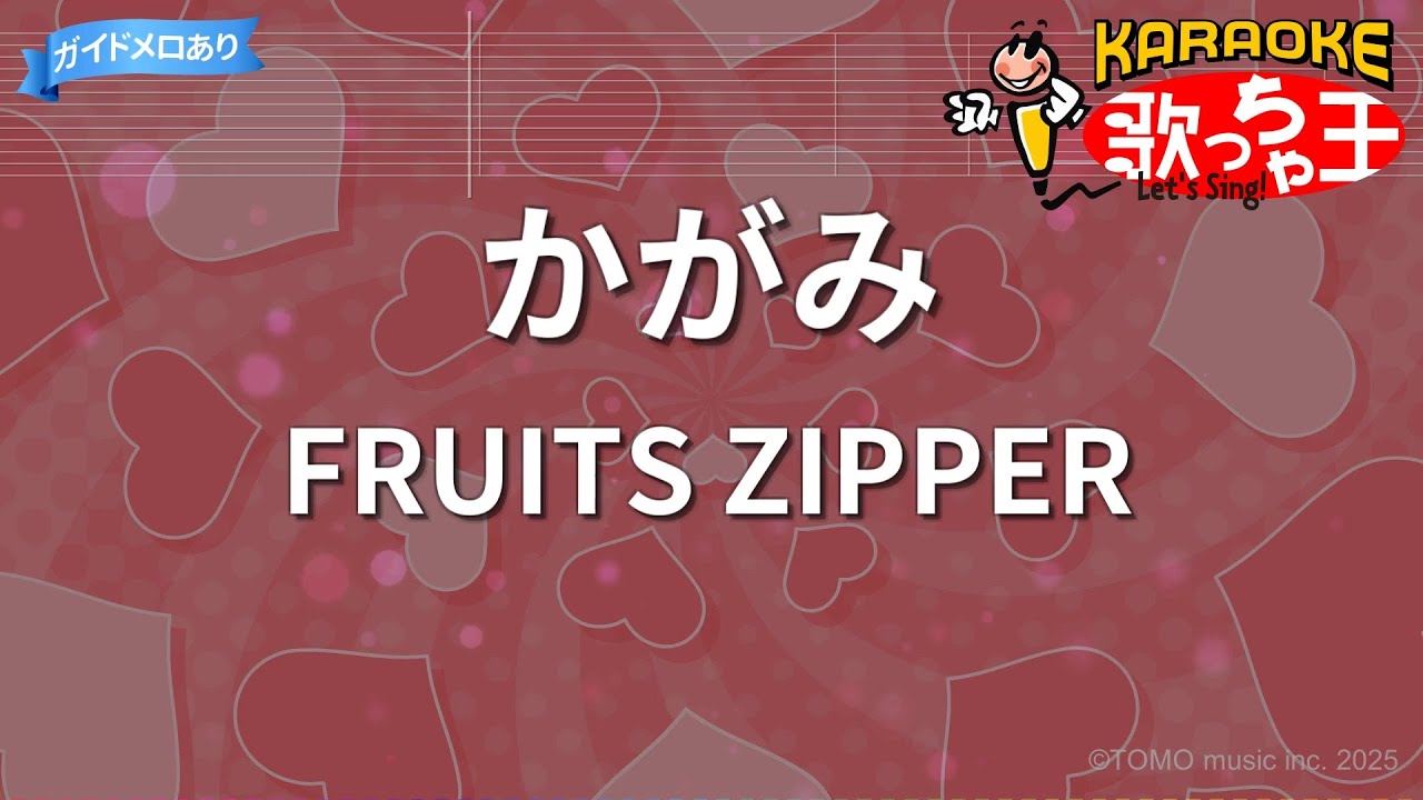 【カラオケ】かがみ/FRUITS ZIPPER