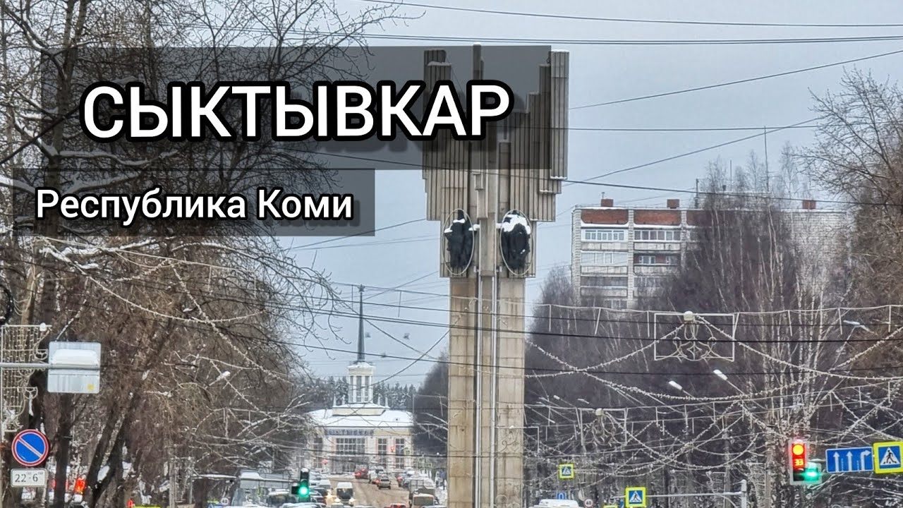 СЫКТЫВКАР. Звуки Города (р. Коми)