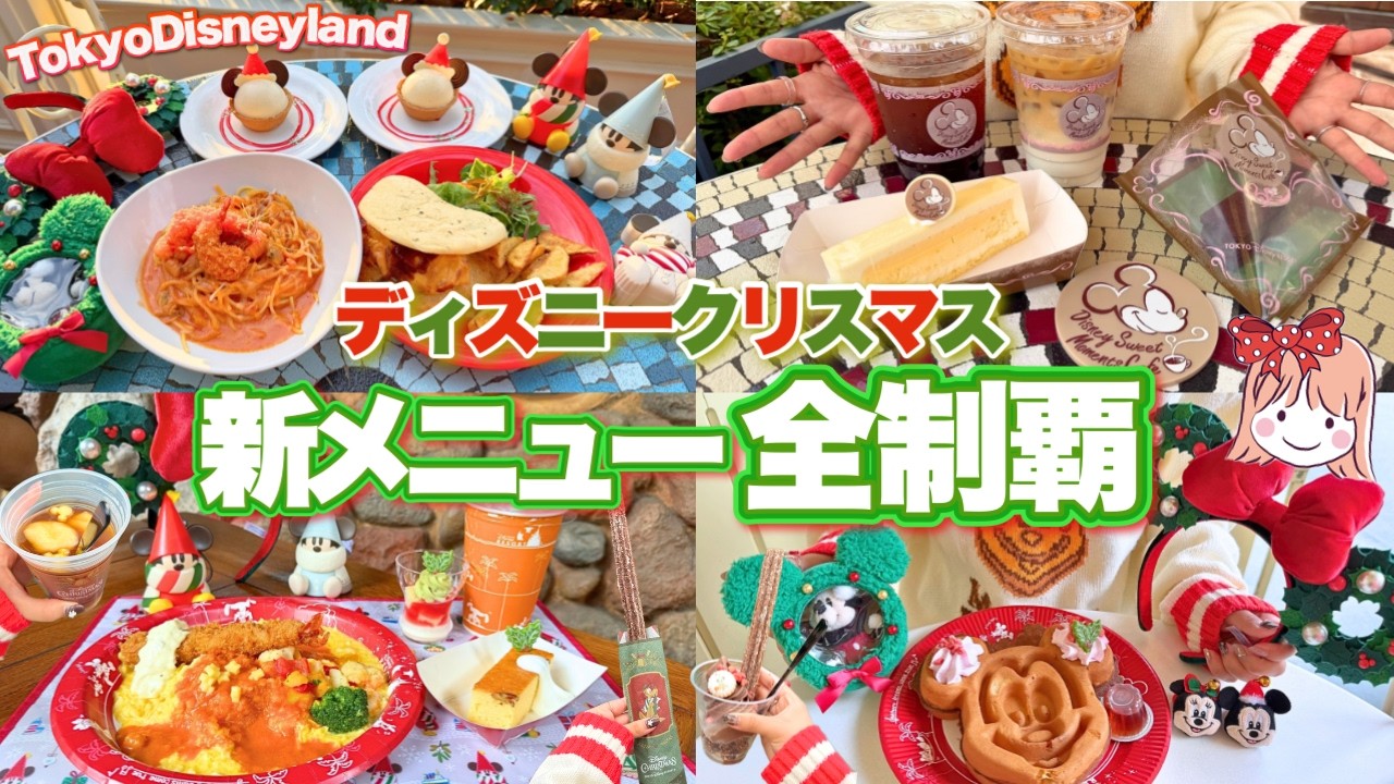 【全17品】絶対に食べるべきTop3は？ クリスマスメニューを全制覇してみた！