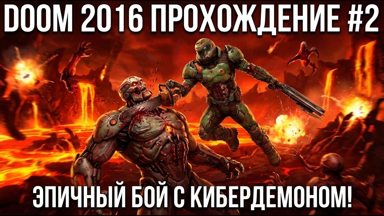 ПЕРВЫЙ РАЗ ИГРАЮ В DOOM ЧАСТЬ 2 #youtubeигры