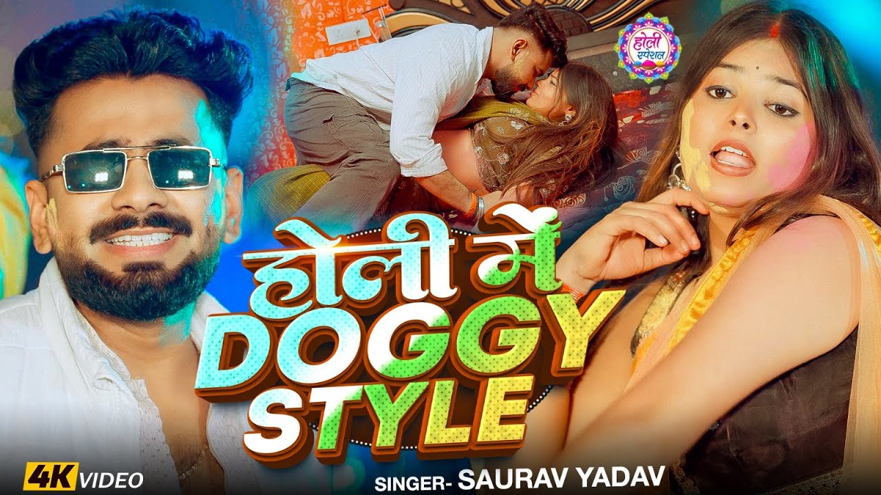 #Video | होली में Doggy Style | #Saurav Yadav | Holi Me Doggy Style | New #Bhojpuri #Holi Song 2026