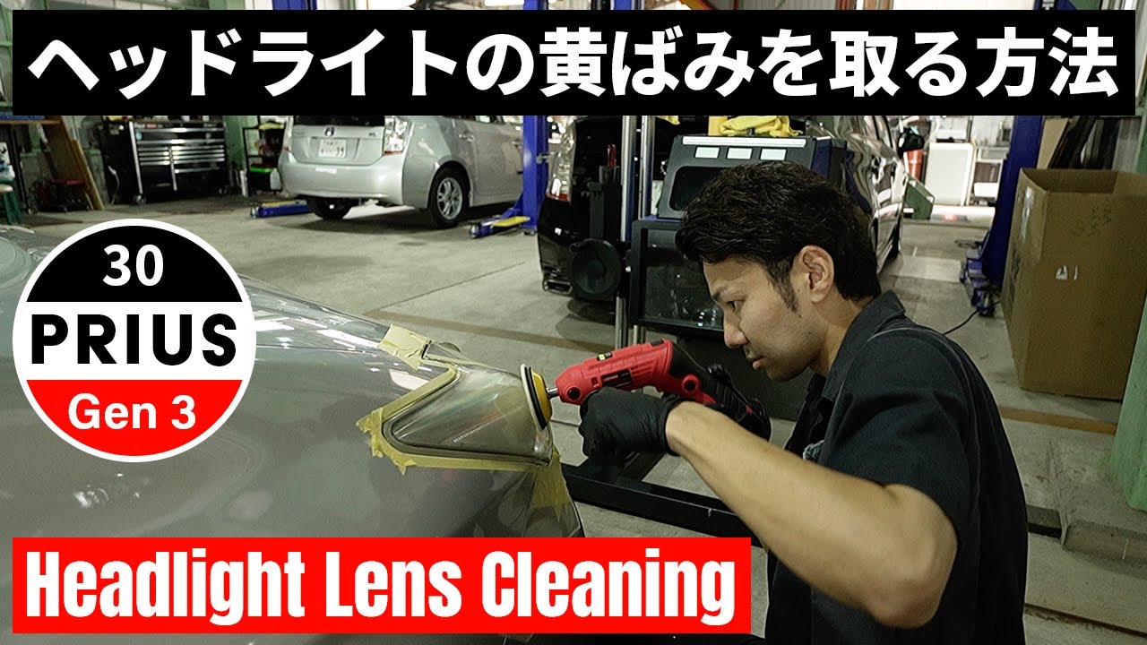 車両の状態に合わせたヘッドライトの黄ばみを落とす３つの方法
