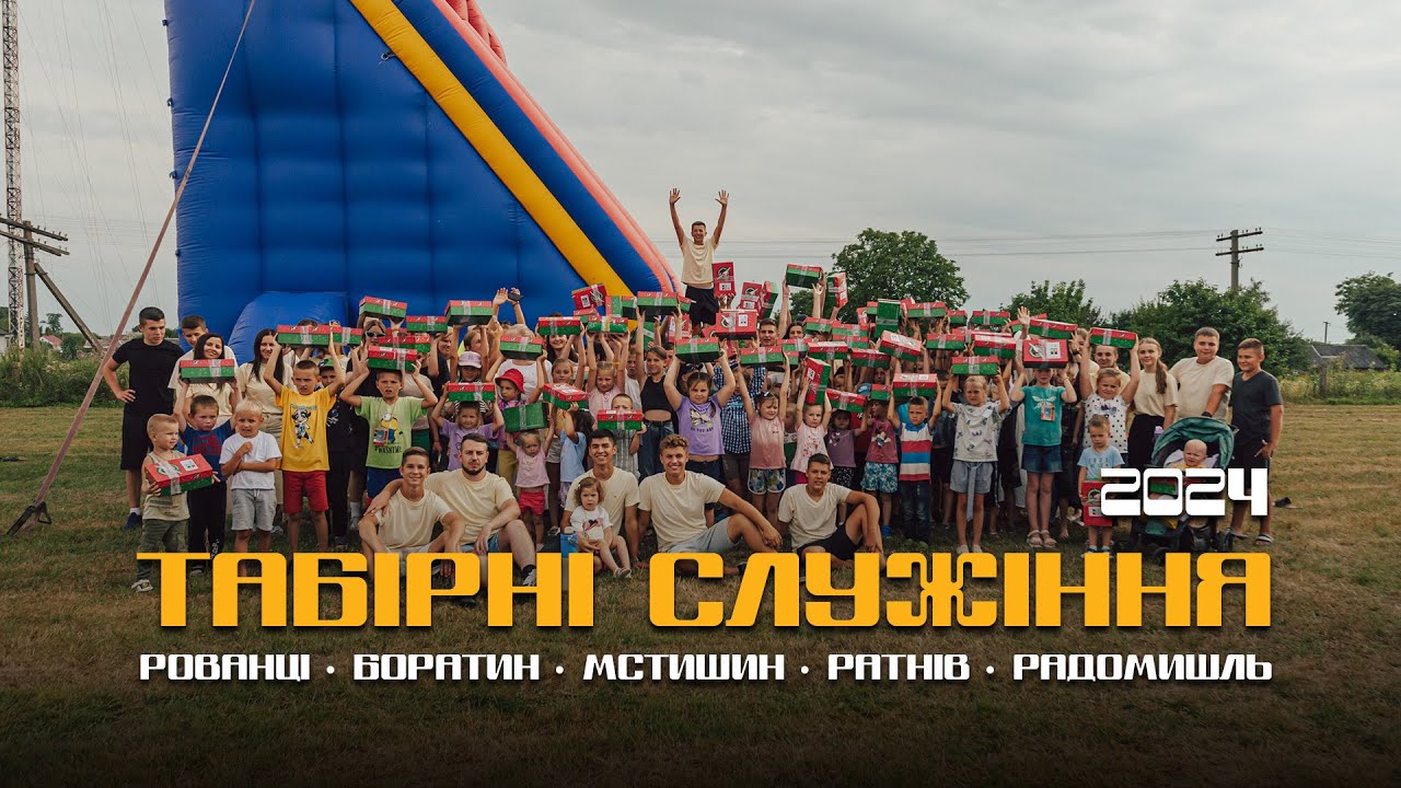 Табірні служіння 2024 // церква с. Рованці, Луцьк