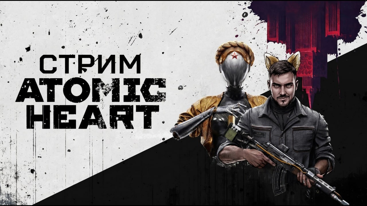 Atomic Heart // Залетай пообщаться