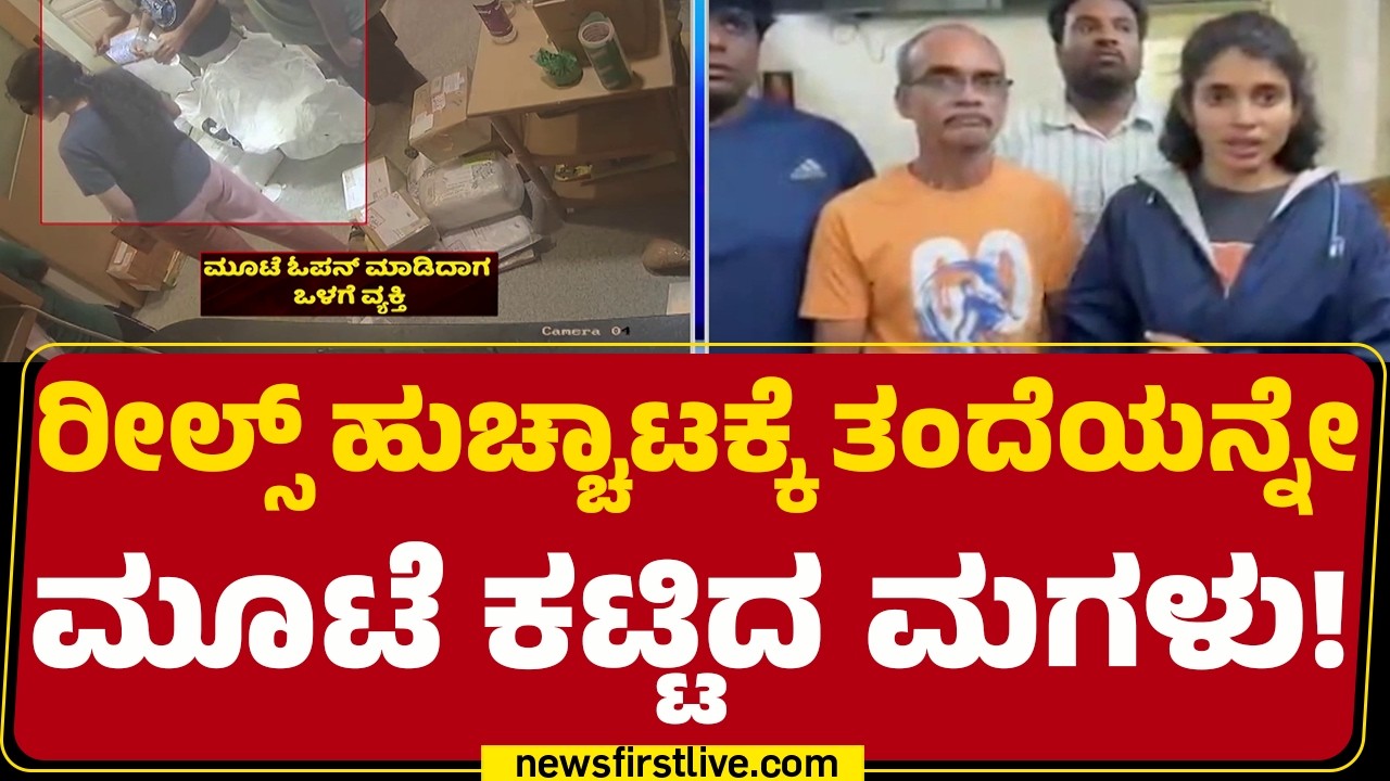 Father And Daughter Reels Incident : ಮಾಡಿದ ತಪ್ಪಿಗೆ ಪೊಲೀಸರ ಮುಂದೆ ಕ್ಷಮೆಯಾಚಿಸಿದ ಮಗಳು  | @newsfirst