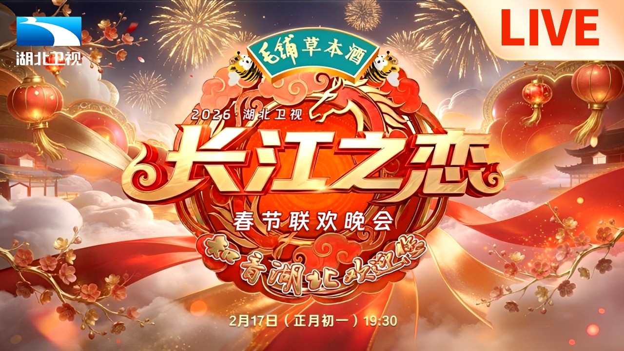 【直播回放】嘚驾舞春风，欢乐中国年——2026湖北卫视春节联欢晚会的副本