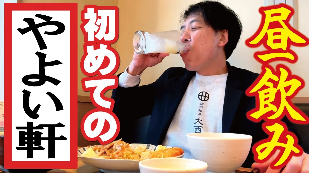 初めて「やよい軒」へ行くオヤジ！昼からつまみと定食でがっつり飲む！