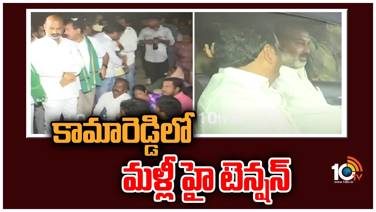 కామారెడ్డి‎లో మళ్లీ హై టెన్షన్ | High Tension Kamareddy | Bandi Sanjay in Kamareddy | 10tv
