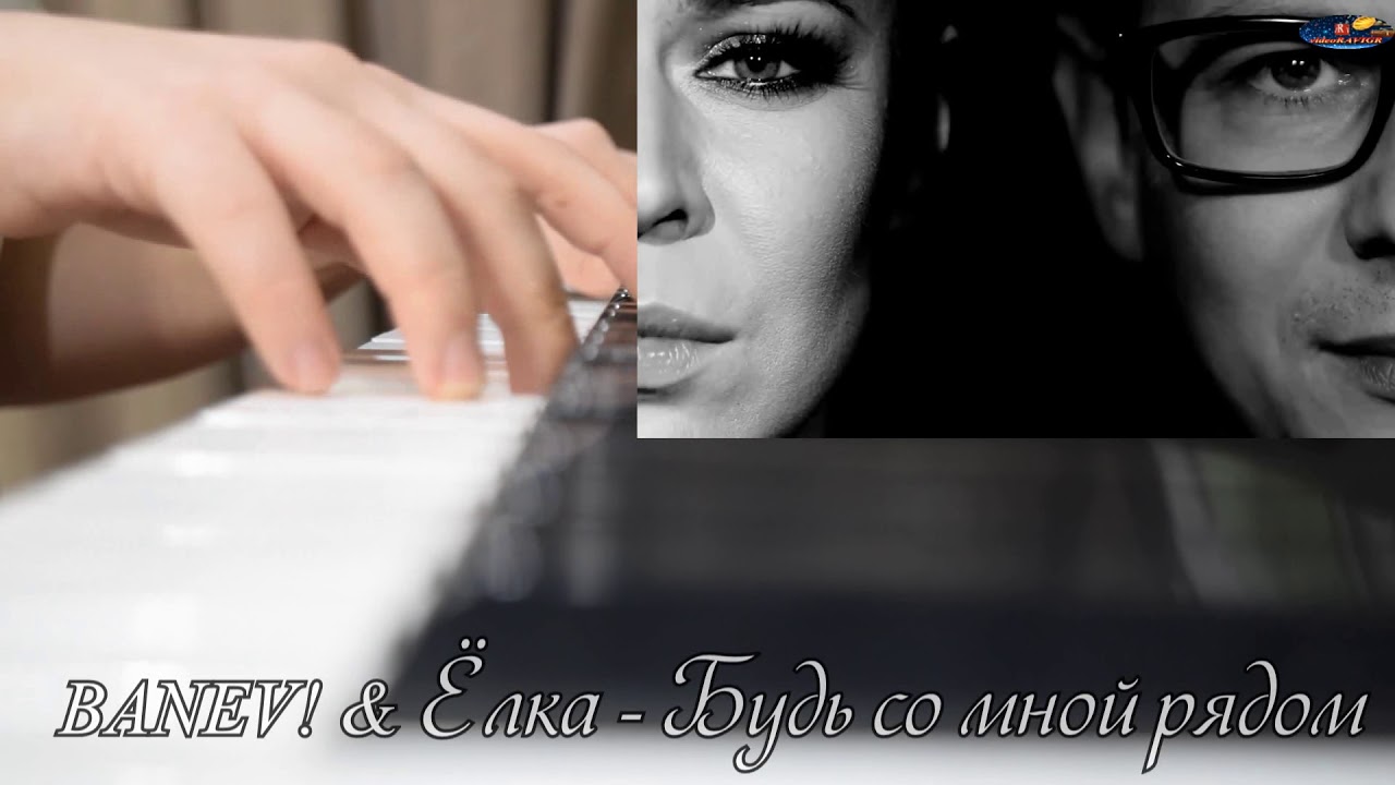 BANEV! & Ёлка - Будь со мной рядом (piano)