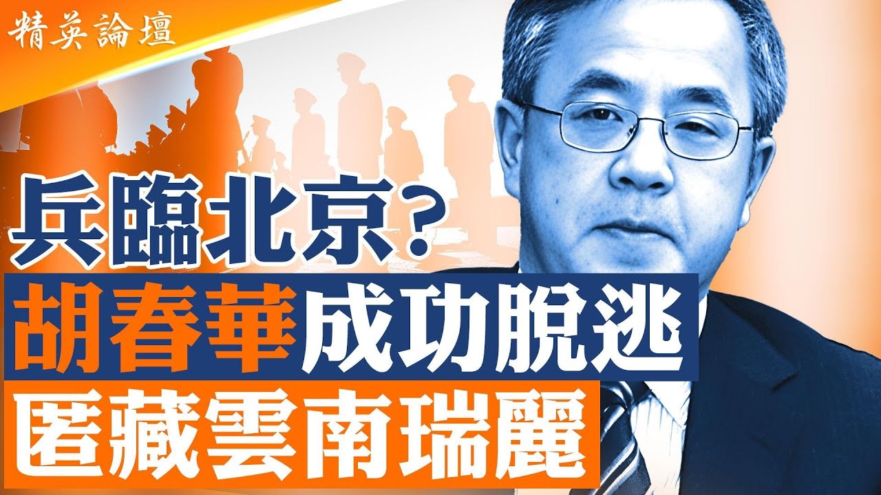 中共軍權突變一週後，各大戰區司令仍未公開標題站位習近平，北京表面平靜、水下洶湧；胡春華行蹤曝光，軍隊異動直逼中南海核心，內部妥協還是全面崩解？|【#精英論壇】