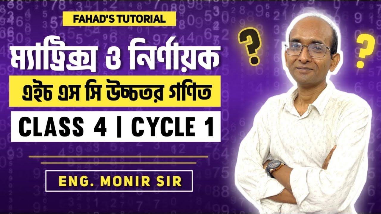 ম্যাট্রিক্স ও নির্ণায়ক । ৪র্থ ক্লাস । এইচ এস সি উচ্চতর গণিত । Cycle 1 | Fahad's Tutorial | Monir Sir