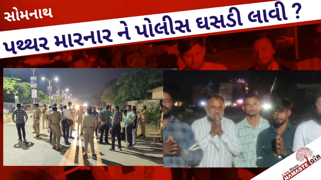 Somnath પોલીસ પર પથ્થર વરસાવનારા નું રિ કંટ્રકશન l Gujarati News l 