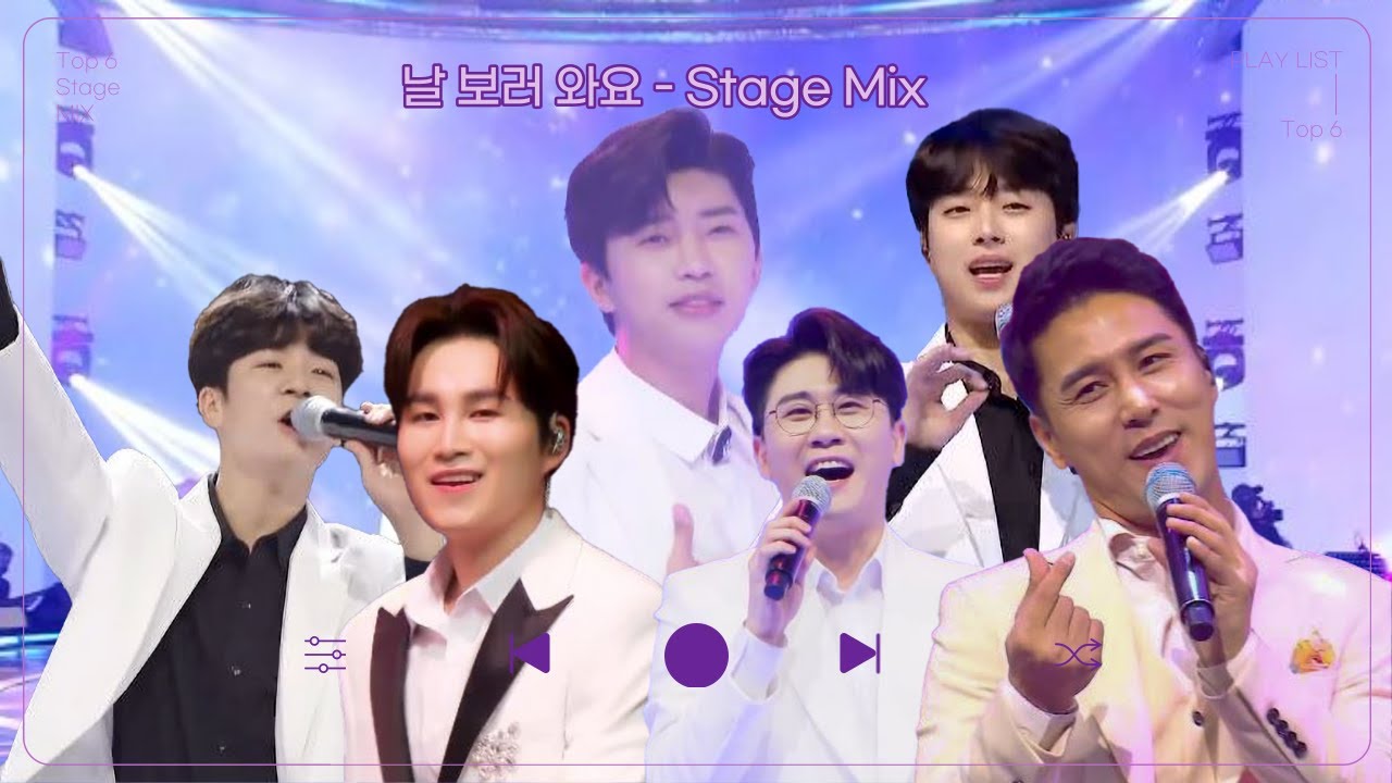 날 보러 와요🎵 - 미스터트롯 Top 6 무대 교차 편집🎧 (임영웅 영탁 이찬원 정동원 장민호 김희재)