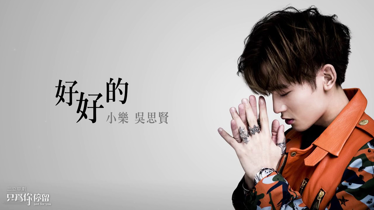 吳思賢《好好的》歌詞版 MV (Official Lyric Video)