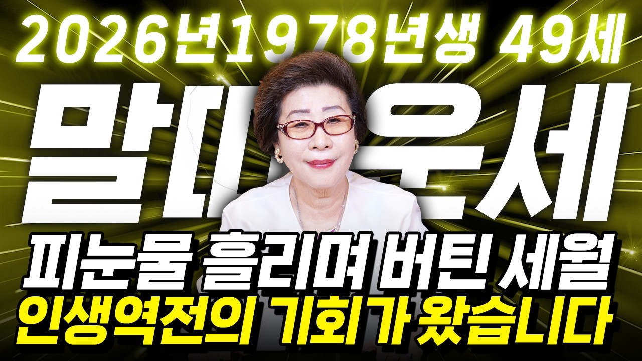 말띠 고생했다..!! 2026년 1978년생 49세 말띠운세 배신당했던 모든날을 보답받습니다! 2026년 78년생 말띠의 운명과 평생의 운세 / 49세 병오년 신년운세!