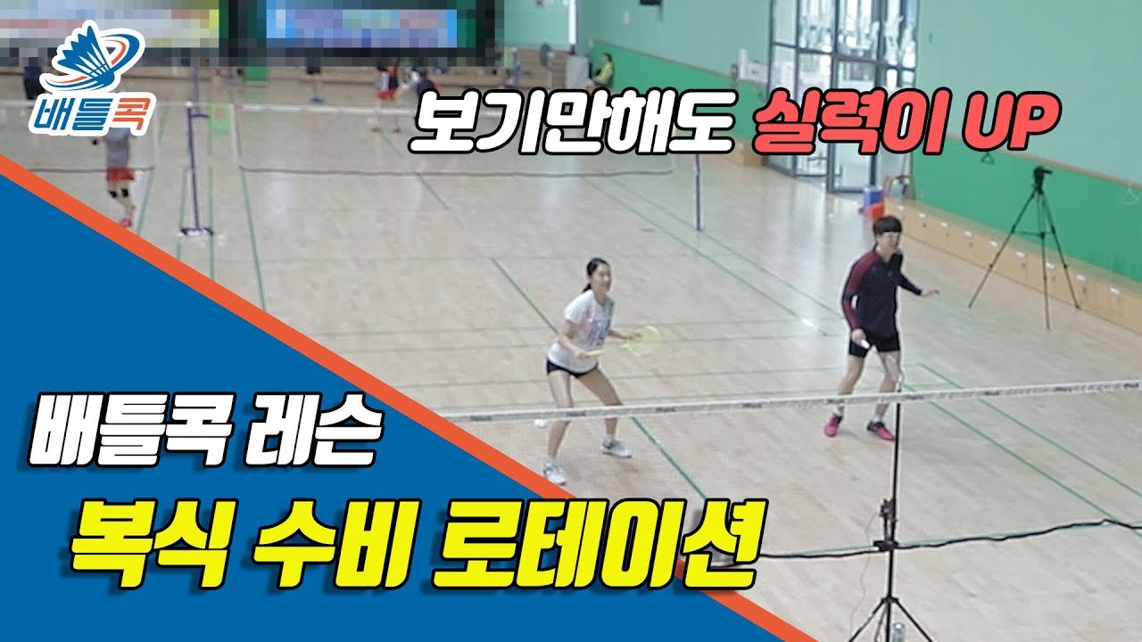 [배틀콕] _ 배드민턴 레슨 _  복식 수비 로테이션 / [BATTLE COCK BADMINTON _  DEFENCE POSITION]