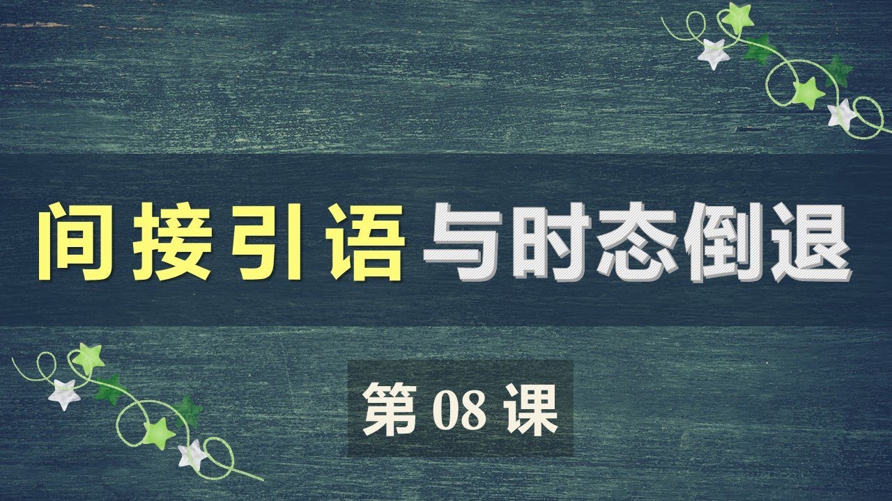 B1法语口语中级课程 08  直接引语变间接引语
