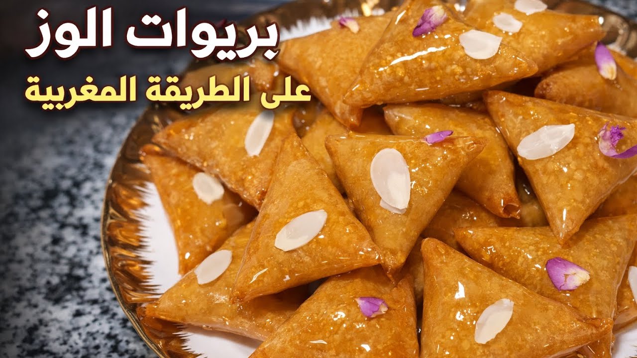 بريوات اللوز مقرمشة ومعسلة على الطريقة المغربية | أسهل وصفة ناجحة 100%