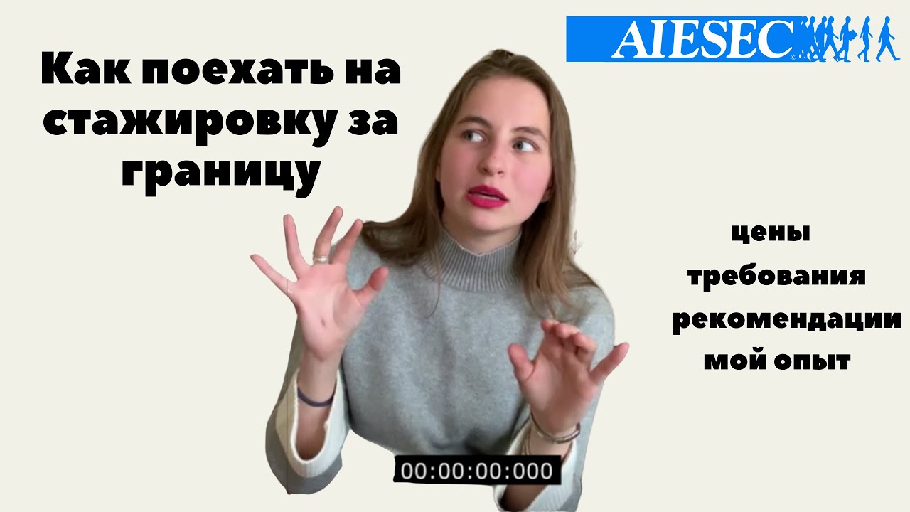 Стажировка от AIESEC, этапы, цены, требования