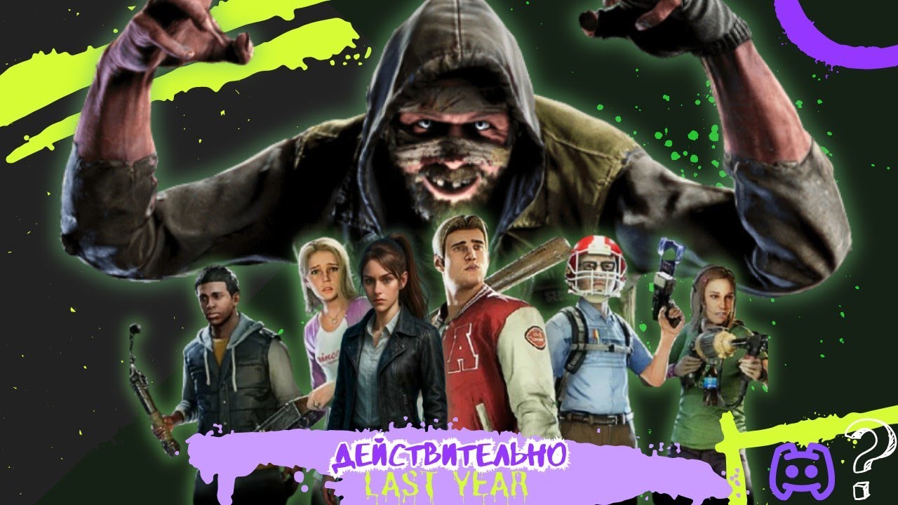 Действительно Last Year | Что случилось с этой игрой?