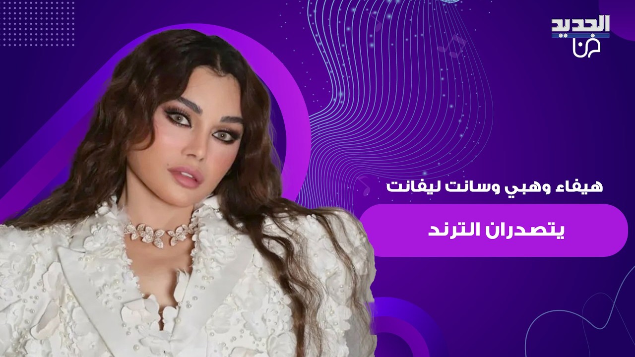 فيديو هيفاء وهبي و سانت ليفانت يـ شعل الترند.. الاخير لم يتمالك اعصابه امام دلعها وعفويتها