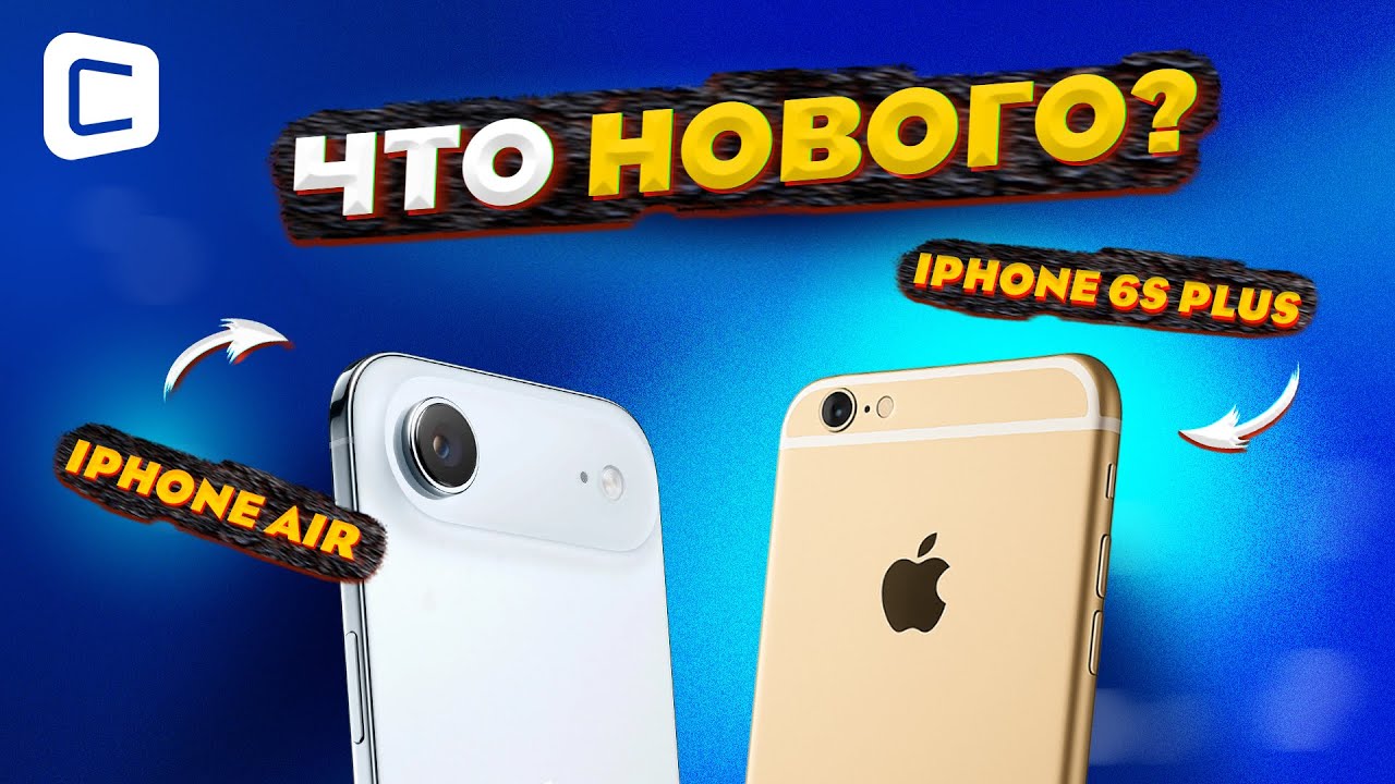 iPhone Air | Как изменился самый тонкий iPhone за 10 лет